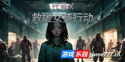 救援女孩行动:代号X