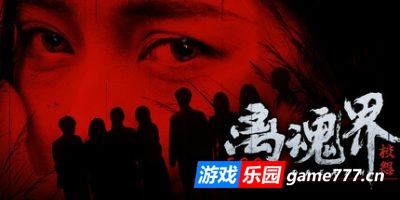 离魂界：校怨|官方中文|Undead Realm：Ego