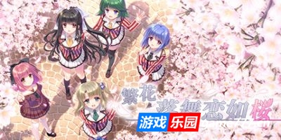 繁花落舞恋如樱-Re:BIRTH-|官方中文|Sore wa Maichiru Sakura no You ni