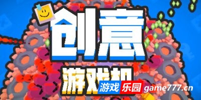 创意游戏机|官方中文|CreativeConsole
