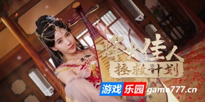 烽火佳人拯救计划