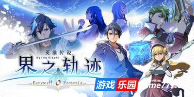 英雄传说 界之轨迹 -告别塞姆利亚|v1.02|终极版|全DLC|官方中文|支持手柄|The Legend of Heroes: Kai no Kiseki -Farewell, O Zemuria- Digital Ultimate Edition