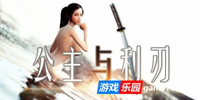 公主与利刃|v20250129|官方中文|Princess&Blade