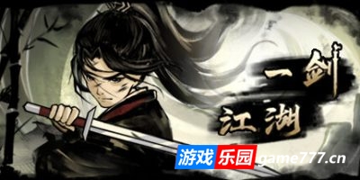 一剑江湖