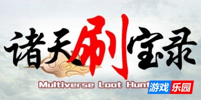 诸天刷宝录|正式版