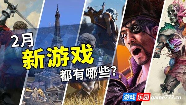 2025年2月游戏推荐：新春节假的欢愉时刻