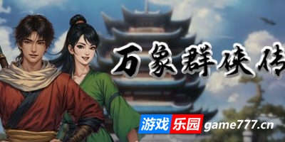 万象群侠传