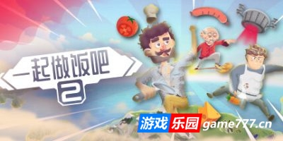 一起做饭吧2|官方中文|支持手柄|Let’s Cook Together 2
