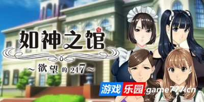 如神之馆～欲望的247～