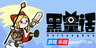 黑童话|官方中文|Black Fairy Tale