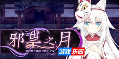 邪祟之月 ~被囚禁在幽冥之馆的少女~|官方中文|The Cursed Moon ~The Girl Trapped in the Haunted House