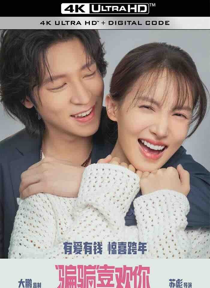 【4K华语】 “骗骗”喜欢你 2024 骗骗喜欢你/恋爱局中局中国版/真心骗徒/4K/2160P EDR/内嵌中字