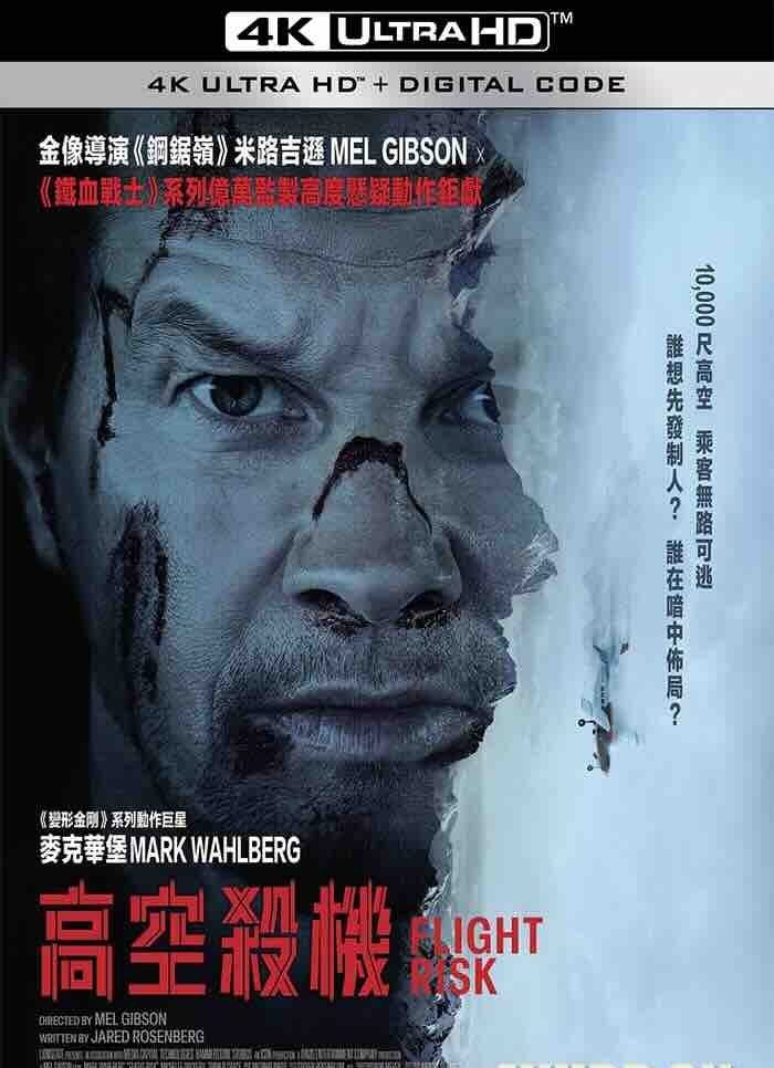 【4K电影】插翅难飞 Flight Risk 2025 危险飞行/飞行风险/高空杀机(港)/4K/2160P/高码