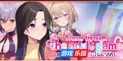 穿越黄油开后宫|Travel through the adult game and build a harem