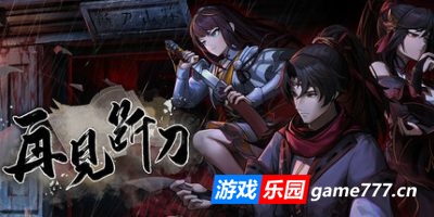 再见断刀