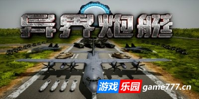 异界炮艇