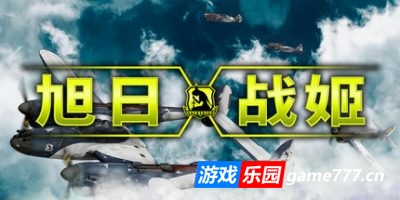 旭日战姬|官方中文|支持手柄|Rising Sun – Iron Aces