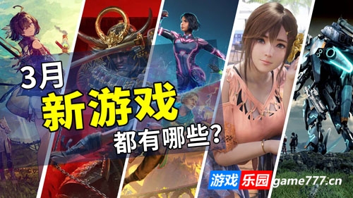 2025年3月游戏推荐:春季攻势的开幕