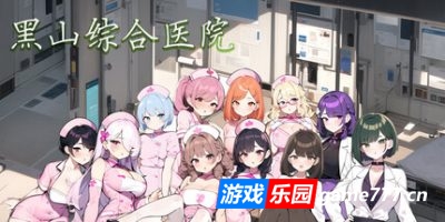 黑山综合医院|官方中文|BM General Hospital