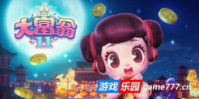 大富翁11|v20250303|官方中文|支持手柄|Richman 11