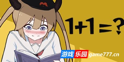 再来一题|官方中文|1+1=？