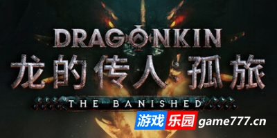 龙的传人：孤旅|官方中文|支持手柄|Dragonkin: The Banished