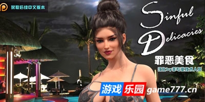 罪恶美食|PC+安卓|汉化版|Sinful Delicacies