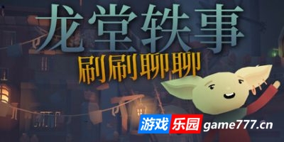 龙堂轶事：刷刷聊聊|官方中文|支持手柄|WYRMHALL: Brush and Banter