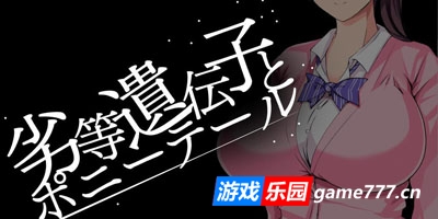 劣等基因的马尾女子|PC+安卓|汉化版|劣等遺伝子のポニーテール女子