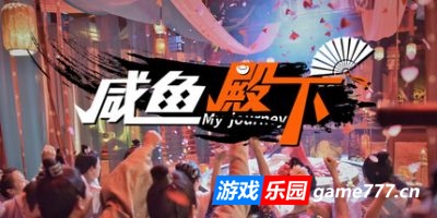 咸鱼殿下|官方中文|My journey