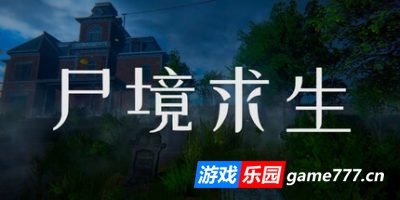 尸境求生|官方中文|Mansion of the Dead