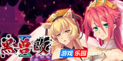 黑兽2‧改|官方中文|Kuroinu 2 Redux|黑兽2改