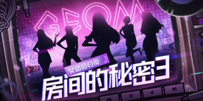 房间的秘密3：女团回归夜