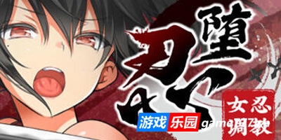 忍堕－女忍调教|STEAM官中|全回想