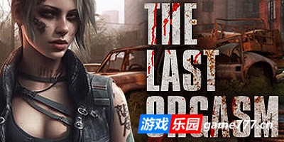 最后的高潮/The Last Orgasm|STEAM官中
