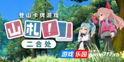 山札！　二合处|官方中文|Yamafuda! 2nd station