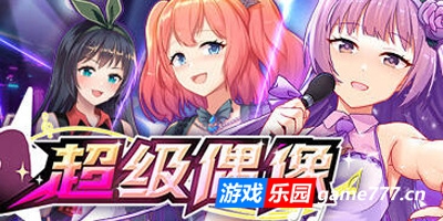 超级偶像|V1.21a|STEAM官中|新DLC|多结局