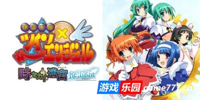 快盗天使双胞胎 〜时间与世界的迷宫〜|官方中文|Twin Angel Re:light