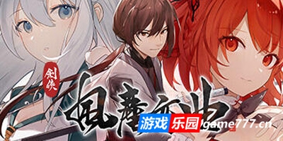 剑侠．风尘恋曲|V1.19|豪华版|全DLC|官方中文|劍俠．風塵戀曲|剑侠风尘恋曲