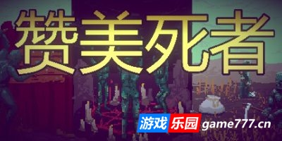赞美死者|官方中文|Praise Dead