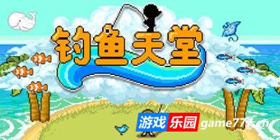 钓鱼天堂|v3.0|官方中文|支持手柄|Fishing Paradiso