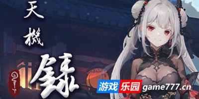 天机录|STEAM官中|新作