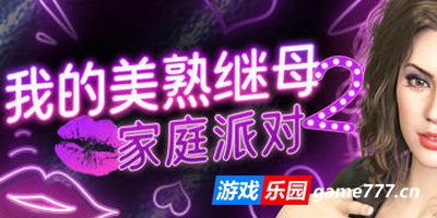 我的美熟继母2:家庭派对|STEAM官中