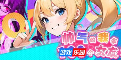 帅气的我与100个女友！|STEAM官中|更新