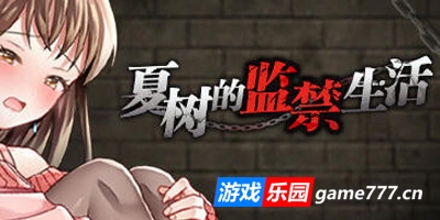 夏树的监禁生活|V1.11|STEAM官中