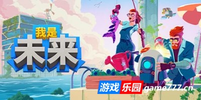 我是未来：悠闲末日生活|v1.2|官方中文|支持手柄|I Am Future