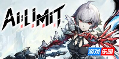 无限机兵|v1.1.001|官方中文|支持手柄|AI Limit（旧版v1.0.0免费下载）