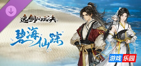 逸剑风云决-Wandering Sword|v1.24.29|容量4.2GB|官方中文|支持手柄|赠修改器（旧版v1.23.26免费下载）