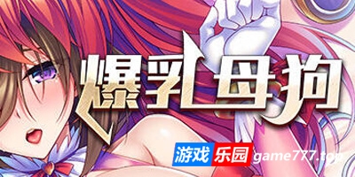爆乳母狗是我的肉便器|STEAM官中