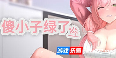 傻小子绿了/NTR’d By Clumsiness|V1.0|STEAM官中